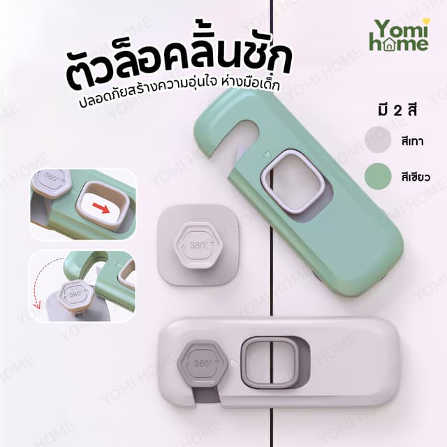 ตัวล็อคลิ้นชัก ล็อคประตู ล็อคตู้  ที่ล็อคตู้เย็น ป้องกันเด็ก