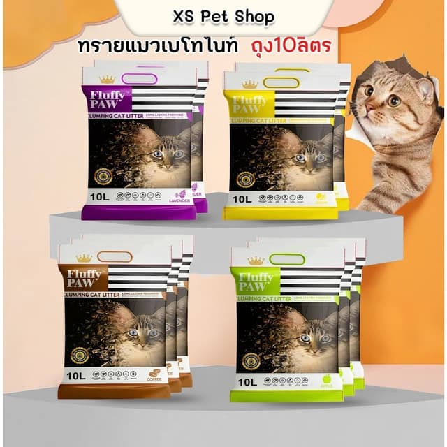 (ซื้อ4ถุง ส่งฟรี) ทรายแมว Fluffy PAW 10 ลิตร ดับกลิ่นดี - Be