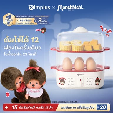 Simplus x Monchhichi เครื่องต้มไข่อเนกประสงค์ นึ่งได้ 12 ฟอง 7 โหมด ตั้งเวลาล่วงหน้า 24 ชม. หน้าจอสัมผัส DZEG007MC