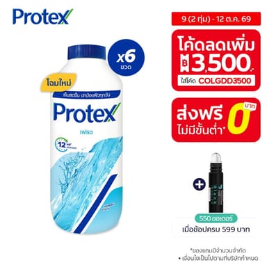 แป้งเย็น โพรเทคส์ เฟรช 280 กรัม รวม 6 ขวด ให้ความรู้สึกเย็นสดชื่นยาวนาน Protex Fresh mentholated talcum 280g x6 bottles