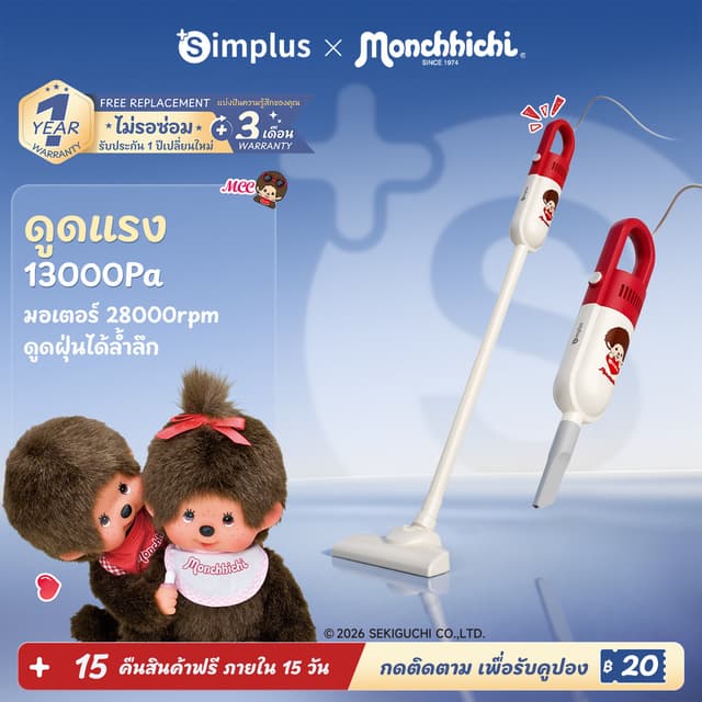 Simplus x Monchhichi เครื่องดูดฝุ่น 15000Pa 400W HEPA 3 ชั้น