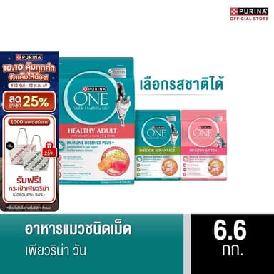 PURINA ONE อาหารแมว เลือกรสได้ 6.6 กก. (เพียวริน่า วัน)