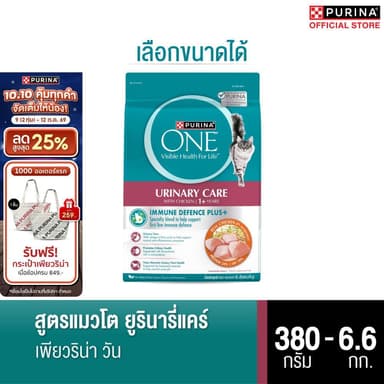PURINA ONE อาหารแมว เลือกขนาดได้ สูตรแมวโต ยูรินารี่แคร์ (เพียวริน่า วัน)