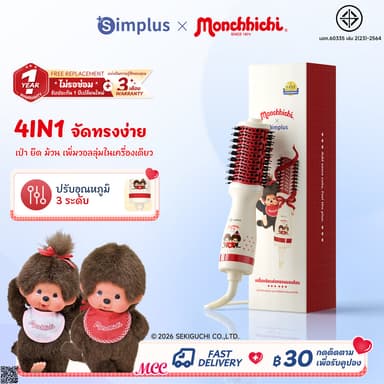 Simplus × Monchhichi แปรงไดร์เป่าผมมินิ น้ำหนักเบา ไดร์และหวีในตัว ม้วนตรงได้ ลมร้อน/ลมเย็น 360° RFSH004 MC