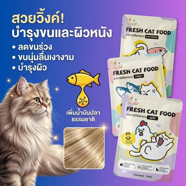 【Ketzuzu】อาหารเปียกแมว 70g โอเมก้า3 บำรุงขนเงางาม ผิวสุขภาพด