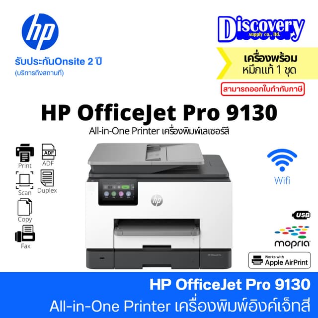 HP OfficeJet Pro 9130 All-in-One Printer (404L5C) เครื่องพิม