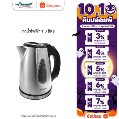 Seagull กาน้ำไฟฟ้า ขนาด 1.0 ลิตร Electric Kettle  กาน้ำ กาต้มน้ำ กาต้มน้ำไฟฟ้า กาต้มน้ำร้อน