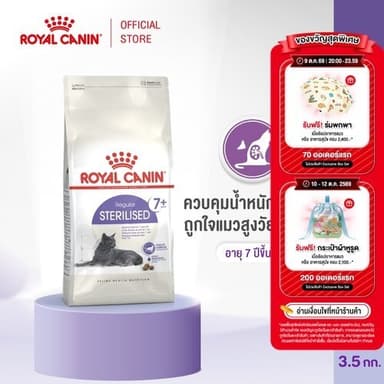 Royal Canin Sterilised 7+ 3.5kg โรยัล คานิน อาหารเม็ดแมวสูงวัย ทำหมัน อายุ 7 ปีขึ้นไป (Dry Cat Food)