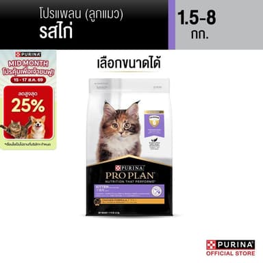 [เลือกขนาดได้] Purina PRO PLAN Cat อาหารแมว ลูกแมว รสไก่ 1.5-8 kg