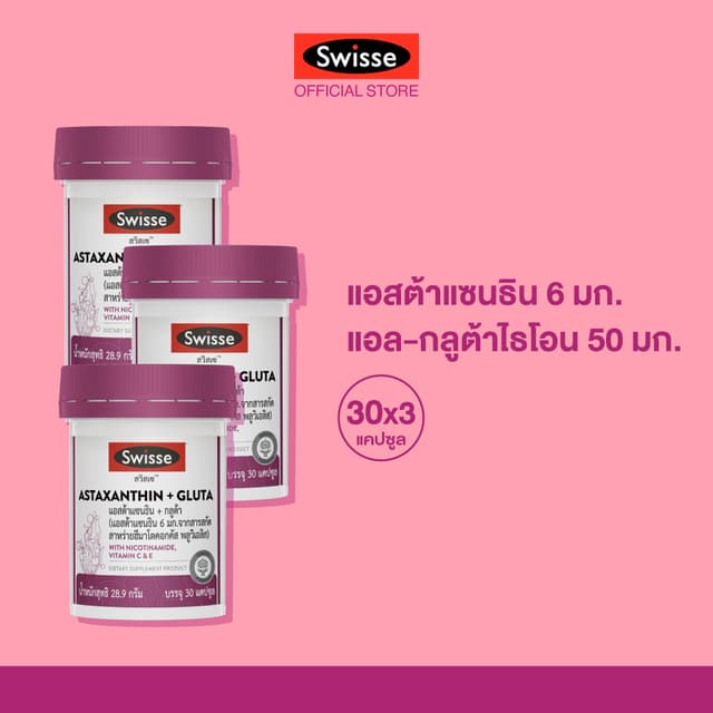 [แพ็คสุดคุ้ม x3] SWISSE ASTAXANTHIN + GLUTA สวิสเซ แอสต้าแซน