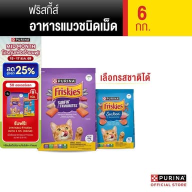 [เลือกรสชาติได้] Purina Friskies อาหารแมว 6 kg