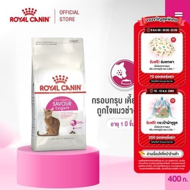 Royal Canin Exigent Savour 400g อาหารเม็ดแมวโต กินอาหารยาก เลือกกิน ชอบรูปแบบเม็ดหลากหลาย อายุ 1 ปีขึ้นไป (โรยัล คานิน)