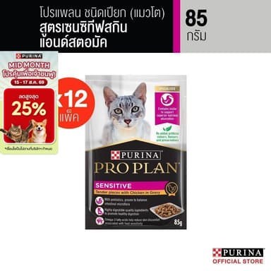 Purina PRO PLAN Cat อาหารแมวเปียก สำหรับแมวแพ้ง่าย สูตร Sensitive Skin ดูแลผิวหนังและ​ ระบบทางเดินอาหาร  85 g x12 ซอง