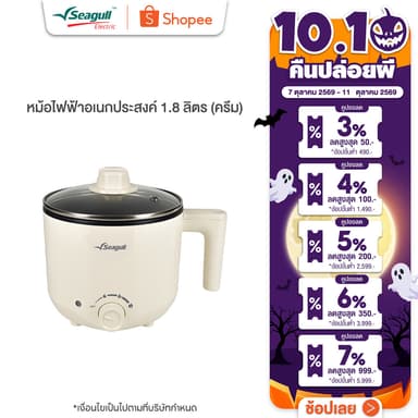 Seagull หม้อไฟฟ้าอเนกประสงค์ 1.8 ลิตร (ครีม) Electric Multi-Cooker 1.8 L (Cream)  หม้อชาบู หม้อสุกี้ หม้อต้ม หม้อผัด