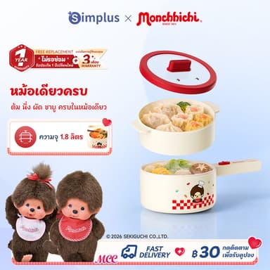 Simplus × Monchhichi หม้อไฟฟ้า 1.8 ลิตร ด้ามจับยาว 600W เคลือบไทเทเนียม–เซรามิก นึ่งบนต้มล่างในเครื่องเดียว DZGH012 MC