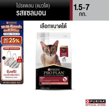PURINA PROPLAN อาหารแมว เลือกขนาดได้ รสแซลม่อน (เพียวริน่า โปรแพลน)