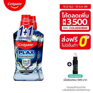 [มี2แพ็คให้เลือก]น้ำยาบ้วนปาก คอลเกต พลักซ์ โอดอร์ น็อคเอาท์ 750 มล. (ซื้อ 1 แถม 1) Colgate Plax Odor Knockout Mouthwash
