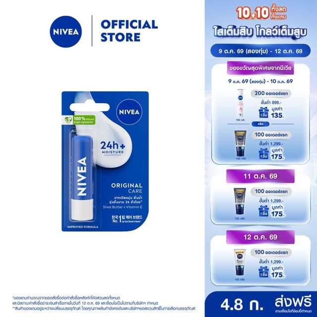 นีเวีย เดอะ คลาสสิค แคร์ริ่ง ลิป บาล์ม 4.8 ก. NIVEA ลิปมัน ล