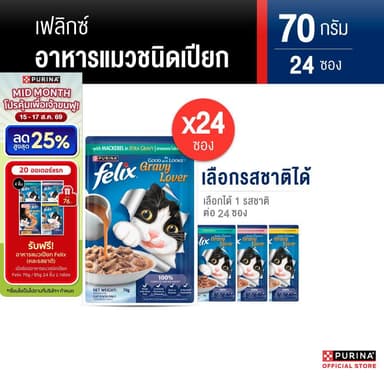 [เหมายกลัง เลือกรสชาติได้] Purina FELIX อาหารแมวเปียก ในเอ๊กซ์ตร้าเกรวี 70g x24 ซอง สูตร Complete & Balance เลขทะเบียน07