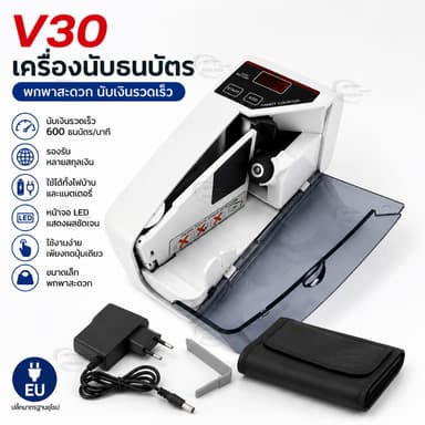 เครื่องนับธนบัตร V30 แบบพกพา เครื่องนับเงินสด รองรับหลายสกุลเงิน ใช้ไฟบ้านและแบตเตอรี่ ปลั๊ก EU นับเงินรวดเร็ว