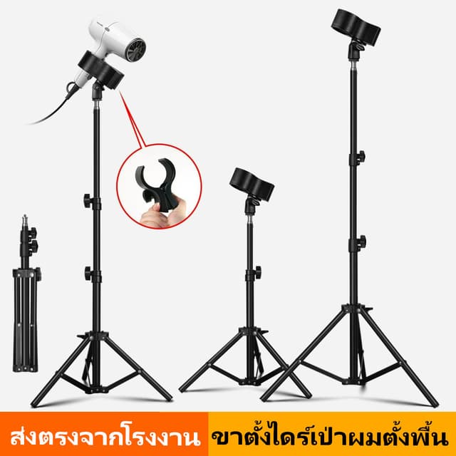 ขาตั้งไดร์เป่าผมแบบสามขา 3ขา✅️ ตั้งพื้น หัวหมุนปรับมุมได้ พั