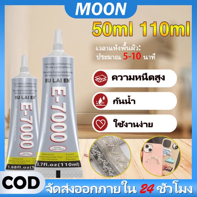 MOON E7000 กาวติดผ้า ติดเพชร งาน DIY ทั่วไป ใช้งานได้หลากหลา
