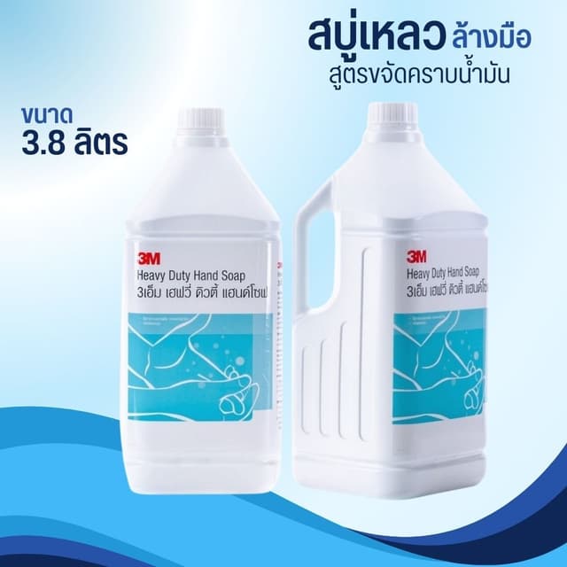 3เอ็ม สบู่เหลวล้างมือ สูตรขจัดคราบน้ำมัน ขนาด 3.8 ลิตร 3M HE