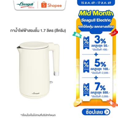 Seagull กาน้ำไฟฟ้าสองชั้น 1.7 ลิตร (สีครีม) DoubleWallElectric Kettle กาสองชั้น กามินิมอล กาต้มน้ำ