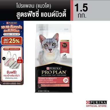 PURINA PROPLAN อาหารแมว สูตรแมวโต สูตรฟัซซี่ & บิวตี่ 1.5 กก. (เพียวริน่า โปรแพลน)