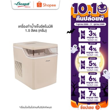 Seagull เครื่องทำน้ำแข็งอัตโนมัติ 1.5 ลิตร (ครีม) ทำน้ำแข็งเร็วใน 6 นาที พร้อมระบบทำความสะอาดอัตโนมัติ  Ice Maker 1.5 L