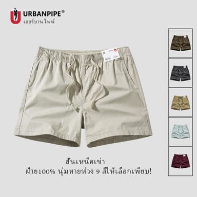กางเกงขาสั้นผู้ชาย URBAN PIPE M-2XL 28-32 สั้นเหนือเข่า เอวยางยืด ผ้ายืด Plain Fashion Cotton Shorts 20261