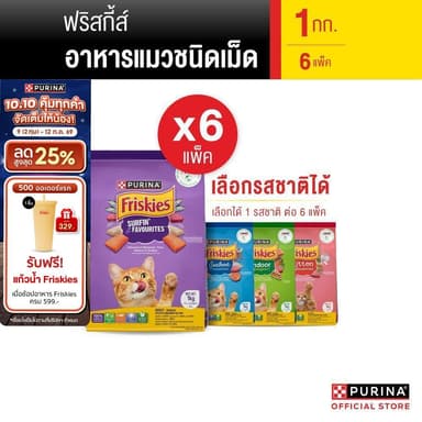 PURINA FRISKIES อาหารแมว 1 กก. X 6 ถุง เลือกรสได้ (เพียวริน่า ฟริสกี้ส์) [อยู่ระหว่างปรับเปลี่ยนแพ็คเกจ]