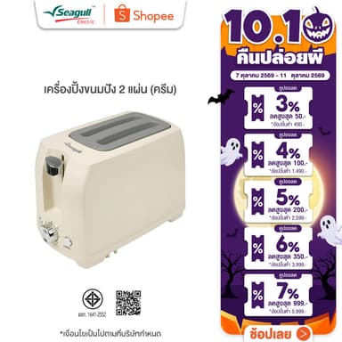 Seagull เครื่องปิ้งขนมปัง 2 แผ่น (ครีม) Toaster 2 Slice (Cream)