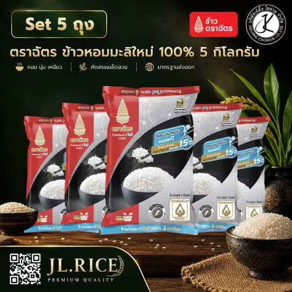 ข้าวหอมมะลิ ฉัตรดำแดง ต้นฤดู 5 กิโลกรัม (แพ็ก 5 ถุง)