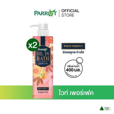 [2 ขวด]แพรอทครีมอาบน้ำ ออยล์อินบาธ ไวท์ เพอร์เฟค 400 มล. Parrot Oil In Bath White Perfect 400ML สบู่เหลว Liquid soap