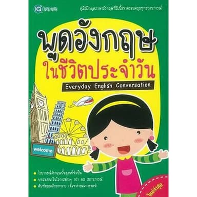 Se-ed (ซีเอ็ด) : หนังสือ พูดอังกฤษ ในชีวิตประจำวัน