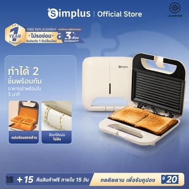 Simplus เครื่องทำแซนด์วิชอเนกประสงค์ สีครีม 750W ทำความร้อนสองด้าน ซีลขอบอัตโนมัติ ปิ้งเร็ว 2 แผ่น SMZJ006