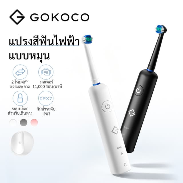 GOKOCO 360° แปรงสีฟันไฟฟ้าหมุนได้ 11,000 RPM มอเตอร์ IPX7 คว
