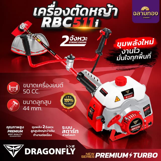 เครื่องตัดหญ้า 2 จังหวะ DGF RBC511i Premium x Turbo ลานสตาร์