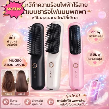 🎀 หวียืดผมไร้สาย ไอออนลบ ลดผมชี้ฟู 3 วินาที 3 ระดับอุณหภูมิ พกพาสะดวก เซ็ตผมเรียบลื่น ร้อนไว จัดแต่งทรงผมหน้าม้าได้ง่าย เหมาะสำหรับเดินทาง