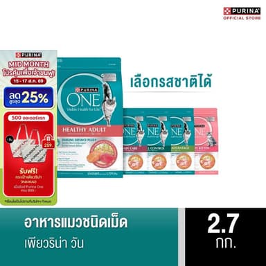 [เลือกรสชาติได้] Purina One อาหารแมว 2.7กก.