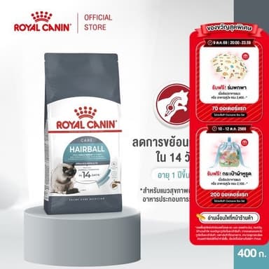 Royal Canin Hairball Care 400g อาหารเม็ดแมวโต ดูแลปัญหาก้อนขน อายุ 1 ปีขึ้นไป (Dry Cat Food, โรยัล คานิน)