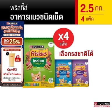 PURINA FRISKIES อาหารแมว 2.5 กก. X 4 ถุง เลือกรสได้ (เพียวริน่า ฟริสกี้ส์) [อยู่ระหว่างปรับเปลี่ยนแพ็คเกจ]
