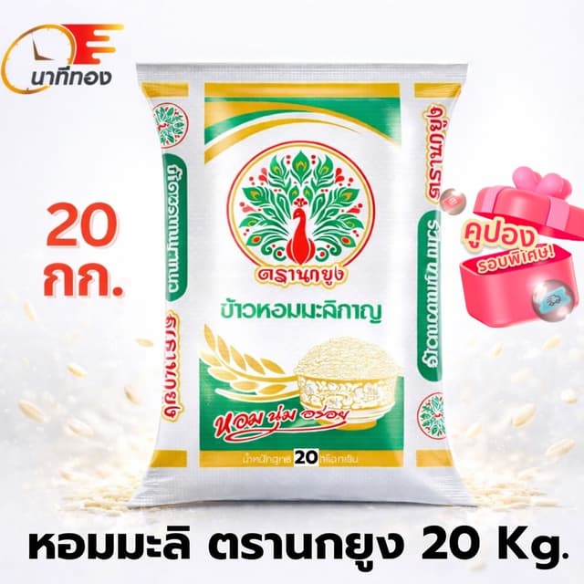 [ พิเศษ 20 กก] ข้าวหอมมะลิกาญ ตรานกยูง หอม นุ่ม  อร่อย ถุงให