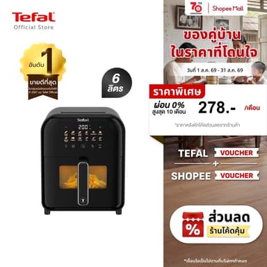 Tefal หม้อทอดไร้น้ำมันอินฟราเรด ระบบดิจิทัล ขนาด 6 ลิตร รุ่น EY821868 และ EY8211