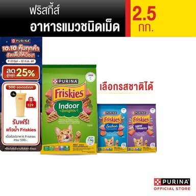PURINA FRISKIES อาหารแมว เลือกรสได้ 2.5 กก. (เพียวริน่า ฟริสกี้ส์) [อยู่ระหว่างปรับเปลี่ยนแพ็คเกจ]