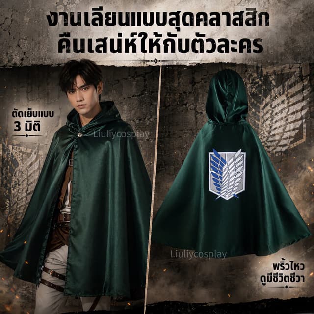 【จัดส่งจากประเทศไทย】ยักษ์โจมตี Cosplay เครื่องแต่งกาย ทหารปี