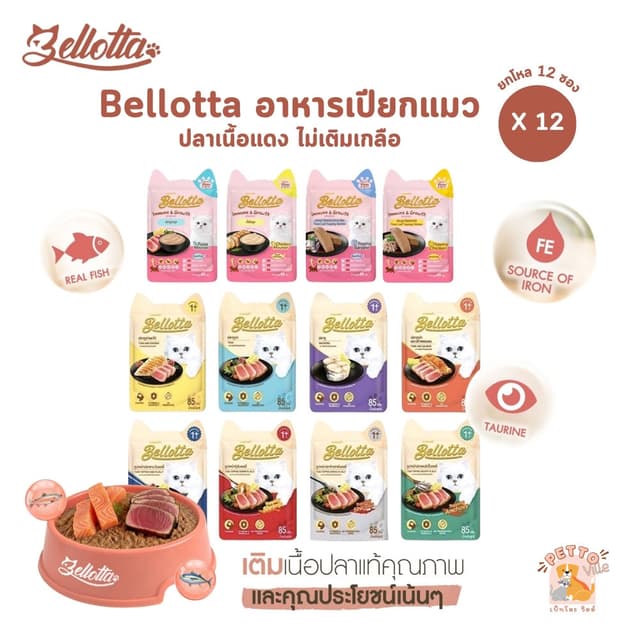 อาหารเปียกแมว Bellotta [12 ซอง] ไม่เติมเกลือ ไม่มีสารกันเสีย