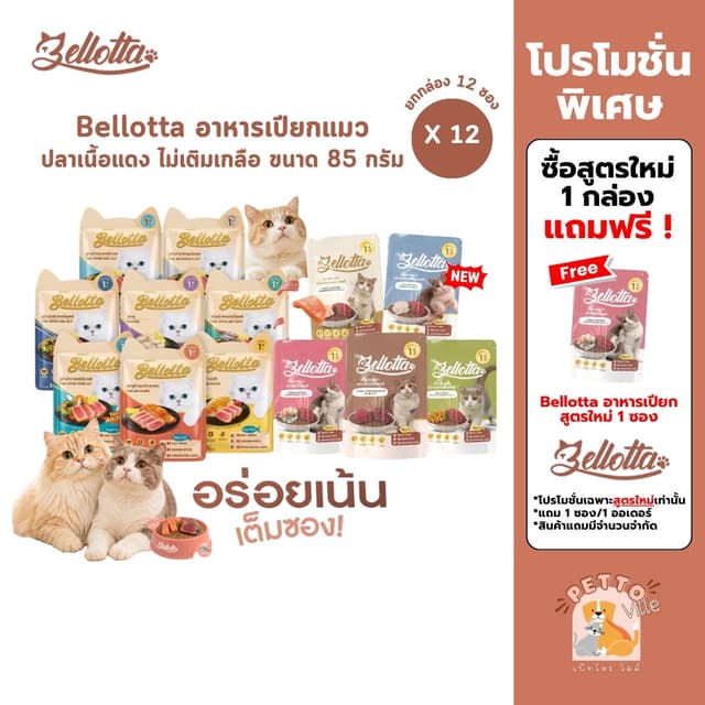 อาหารเปียกแมว Bellotta [12 ซอง] ไม่เติมเกลือ ไม่มีสารกันเสีย