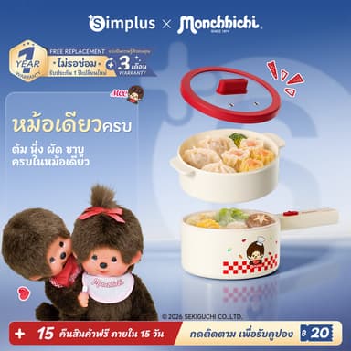 Simplus x Monchhichi หม้อไฟฟ้าอเนกประสงค์ 1.8L 600W เคลือบเซรามิก ไม่ติดกระทะ นึ่งและต้ม 2in1 ด้ามจับยาว DZGH012MC
